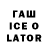 ГАШ Ice-O-Lator Darryl Grigg